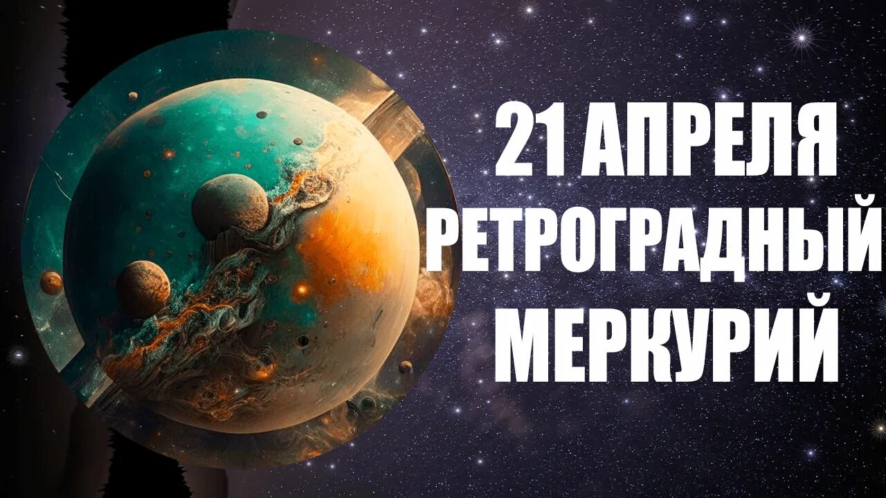 Ретро меркурий 2024 апрель даты. Ретроградный Меркурий в 2023. Ретроградный Меркурий астрология. Ретро Меркурий. Ретроградный Меркурий в декабре 2023.