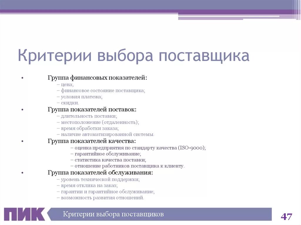 Группа поставщика. Критерии которые необходимо соблюдать при выборе поставщика. Критерии выбора компании поставщика. Критерии оценки и выбора поставщиков. Критерии отбора поставщиков.