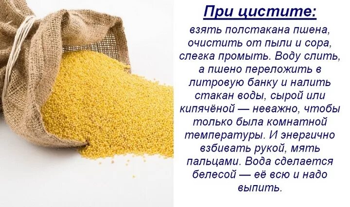 Пшено можно ли кормящим. Пшено. отвар пшенной крупы. настой из пшенной крупы. пшено при мочевом.