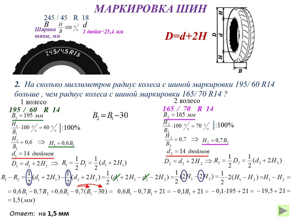 Диаметр шины 185/70 r14 ОГЭ. Задачи с шинами. Формулы для задач с шинами. Формулы на задачи задачи шин.