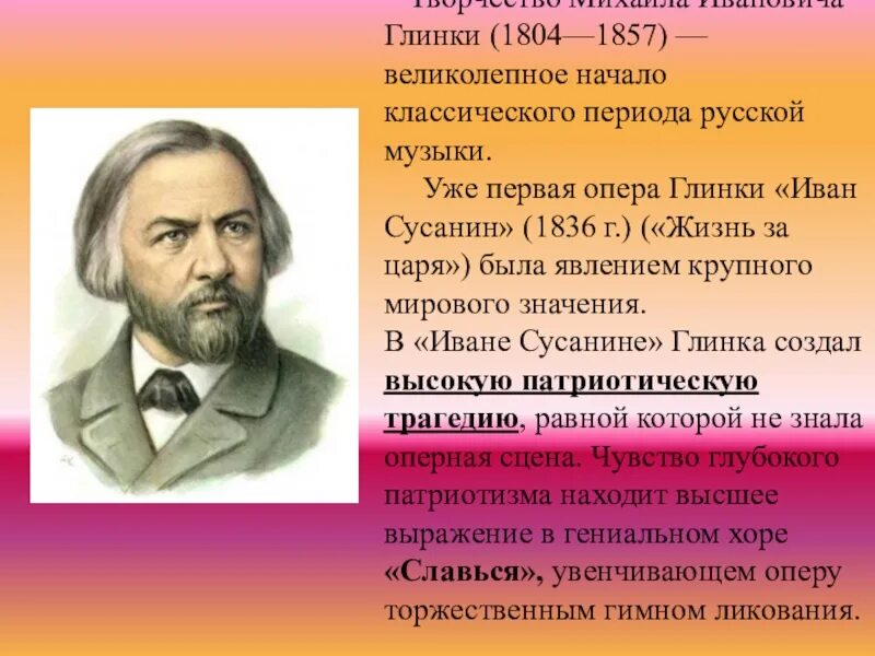 Биографию Михаила Ивановича Глинки 1804-1857. Глинка портрет композитора.