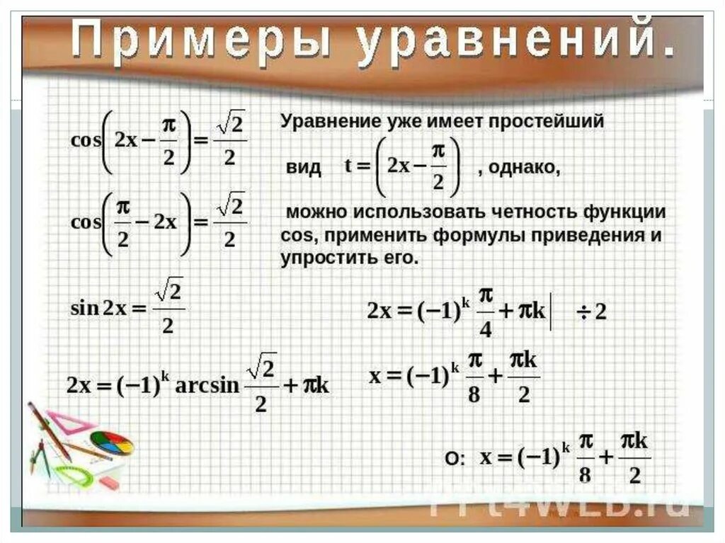 Тригонометрические уравнения примеры с решениями. Простейшие тригонометрические уравнения примеры с решениями. Простые тригонометрические уравнения примеры с решениями. Простейшие тригонометрические уравнения примеры.