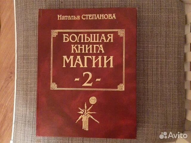 Большая книга магия степановой