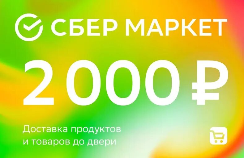 Сбермаркет. Подарочная сертификат Сбермаркет 3000 руб.. 1000 Рублей скидка от 2000 Сбермаркет. Сбермаркет логотип. Сбермаркет на первый заказ скидка 1000 рублей