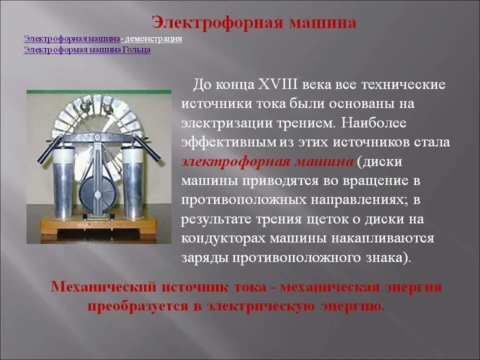 Электрофорная машина принцип. Электрофорная машина принцип. Электрофорная машина строение схема. Электрофорная машина принцип. Электрофорная машина источник тока.