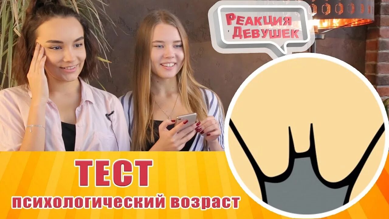 Реакция девушек. Реакция девушек Настя. Реакция девушек Юля. Реакция девушек фото.