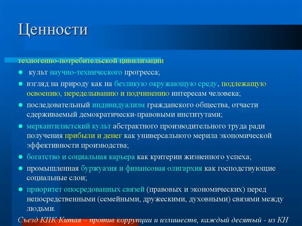 Ценности господствующие в обществе. Ценности техногенной цивилизации. Ценности техногенного общества. Техногенно потребительская цивилизация. Ценность прогресса.