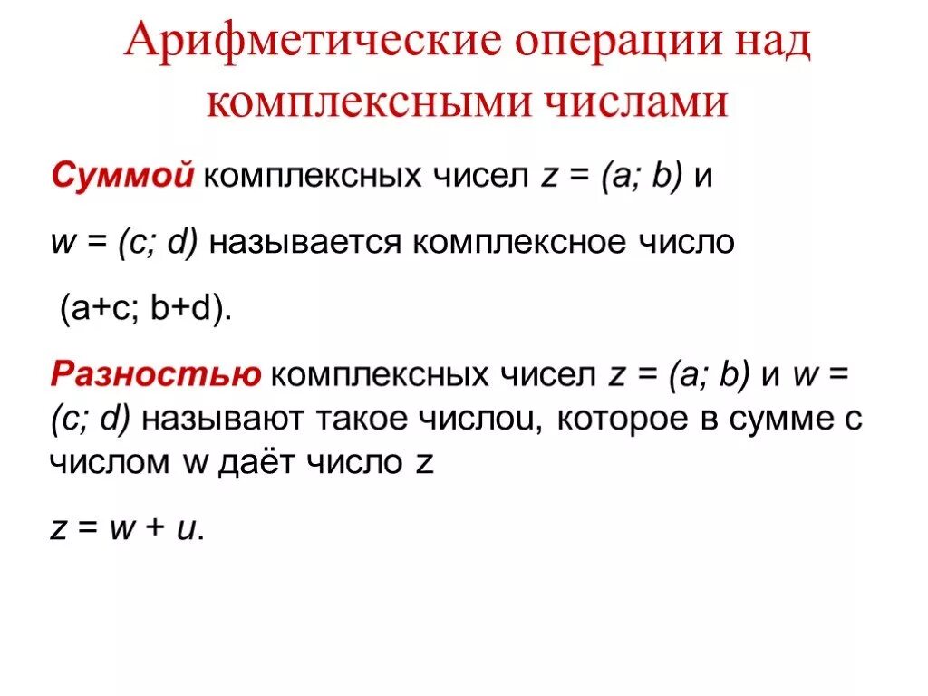 Операции с комплексными числами. Арифметические операции с комплексными числами. Операции над мнимыми числами. Вещественные числа комплексные числа.