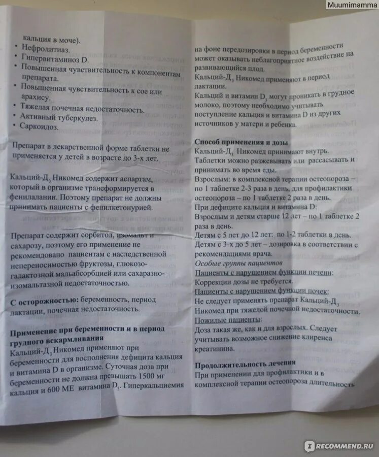 Д3 никомед отзывы врачей. Кальций д3 Никомед показания. Д3 Никомед инструкция.