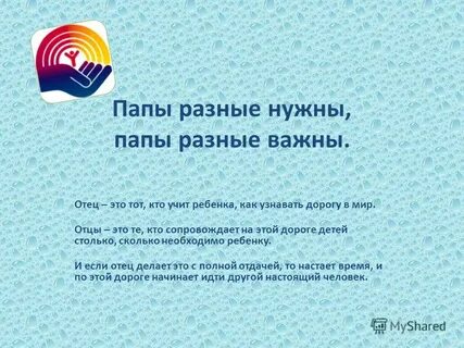 Почему отцы разные