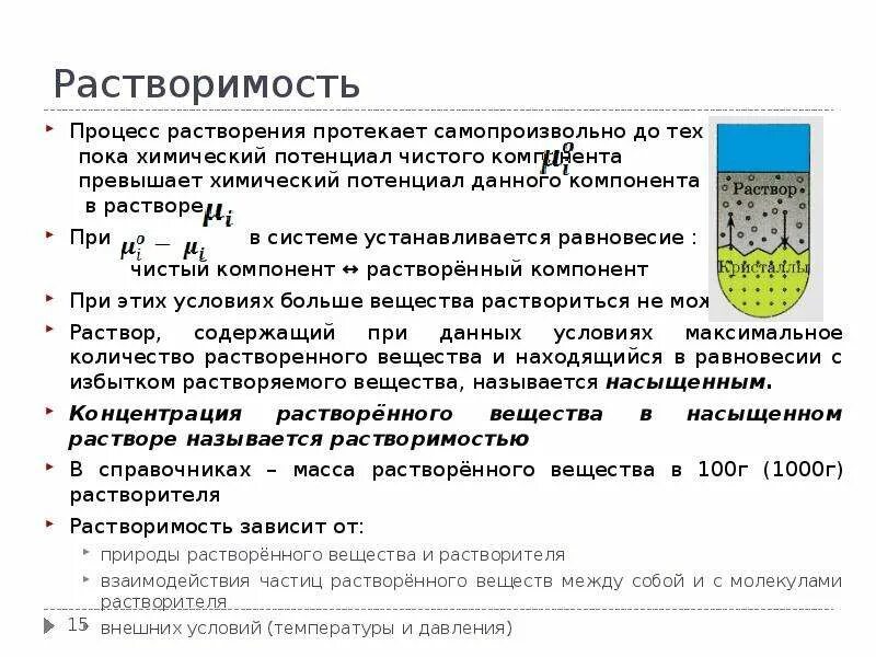 Способы растворения. Растворимость процесс. Растворы и растворение. Растворимость и концентрация. Растворение растворы свойства растворов