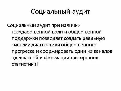 Аудит социальных отношений