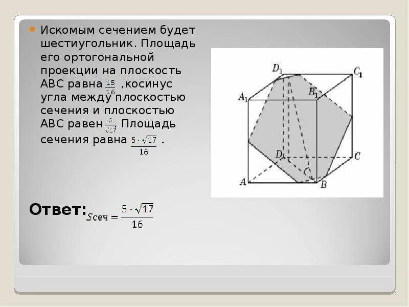 Площадь проекции фигуры. Площадь сечения шестигранника. площадь проекции на плоскость сечения. площадь сечения через площадь проекции формула. площадь сечения через угол между плоскостями.