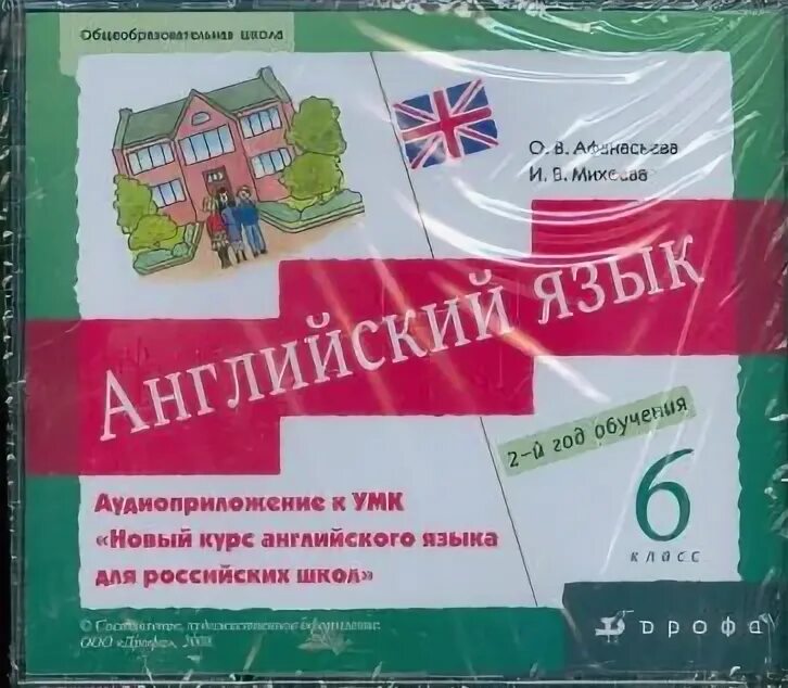 Аудиоприложение английский язык 3 класс рабочая. Английский язык афанасьева, михеева дрофа просвещение 5 кл. английский язык афанасьева, михеева дрофа просвещение 6 кл. аудиоприложение к учебнику английского языка 3 класс афанасьева 2. просвещение англ.яз 1995 год.