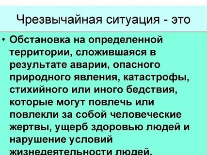 Понятие и определение чс