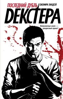 Дремлющий демон декстера