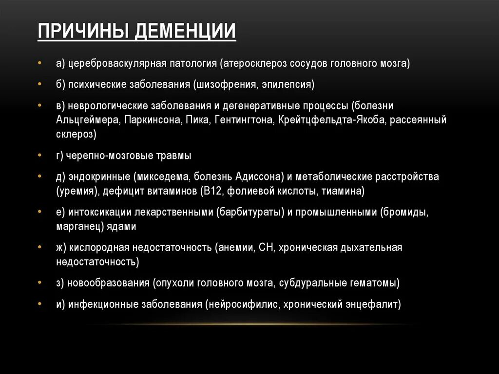 Основные причины деменции. Причины слабоумия. Деменция причины возникновения. Факторы возникновения деменции.