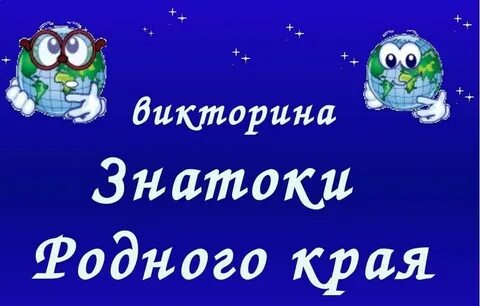 Знатоки родного края бурятия 3 класс
