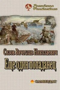 Не банальная история одного попаданства