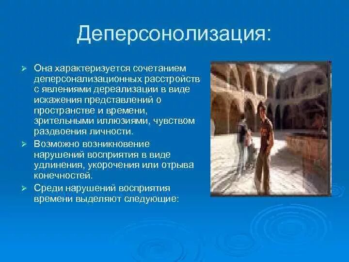 Дереализация это в психологии. Дереализация расстройство восприятия. Дереализация и деперсонализация. Виды деперсонализационных расстройств. Чувство дереализации