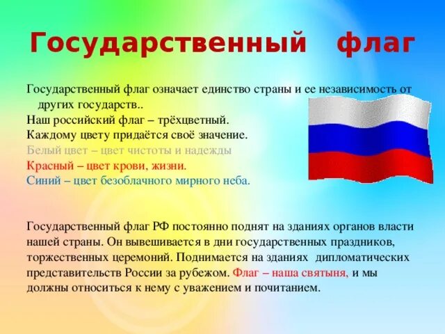 Государственный флаг российской федерации значение. Государственный флаг. Государственный флаг России. Государственные символы России.