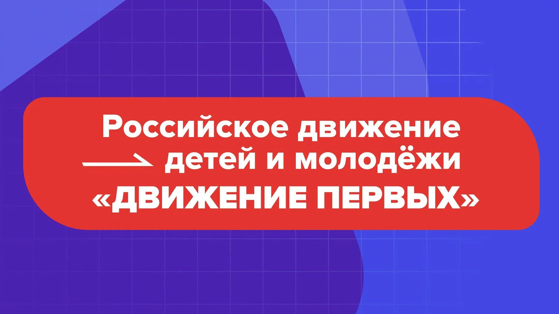 Российское движение детей и молодежи движение первых. Движение первых логотип. Лозунги движения первых. Слоганы движения первых. Движение 1а