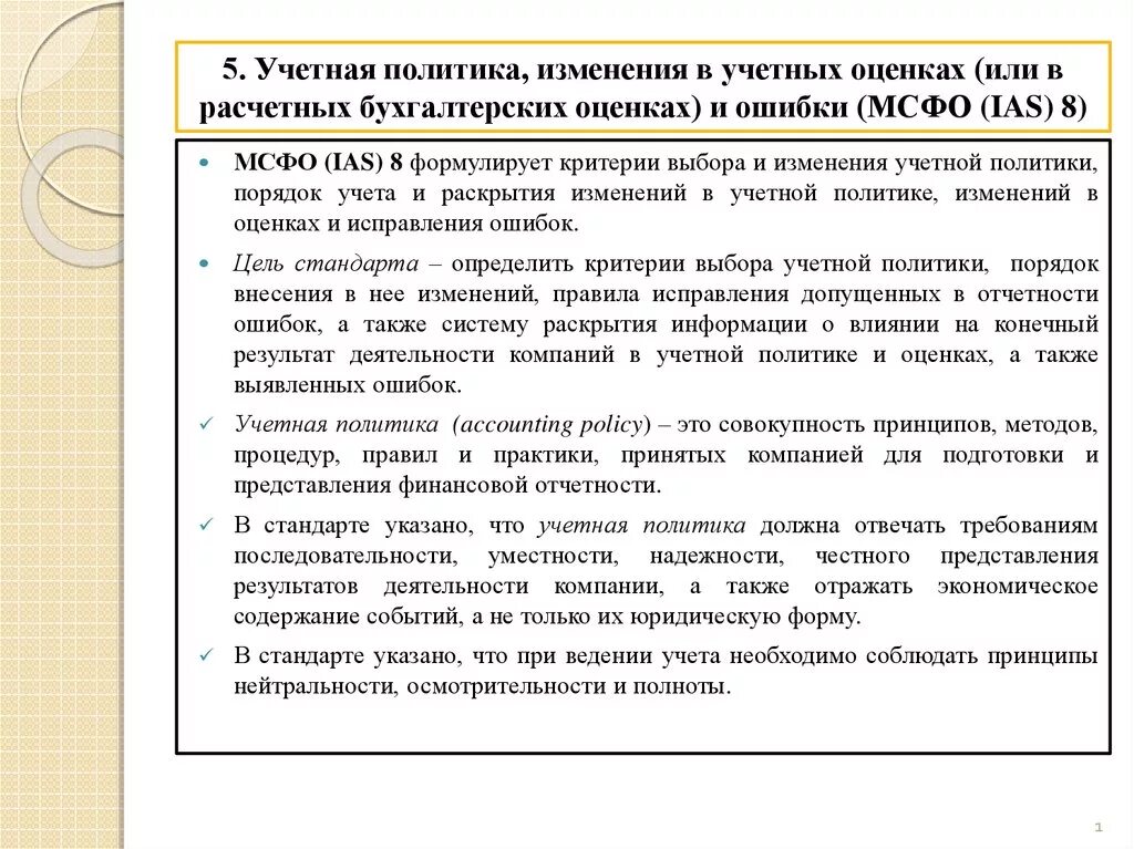 Изменение учетной оценки. Учетная политика, изменение в бухгалтерских оценках и ошибки МСФО 8. МСФО 8 учетная политика. МСФО учетная политика изменения в бухгалтерских оценках. Учетная политика изменения в бухгалтерских оценках и ошибки.