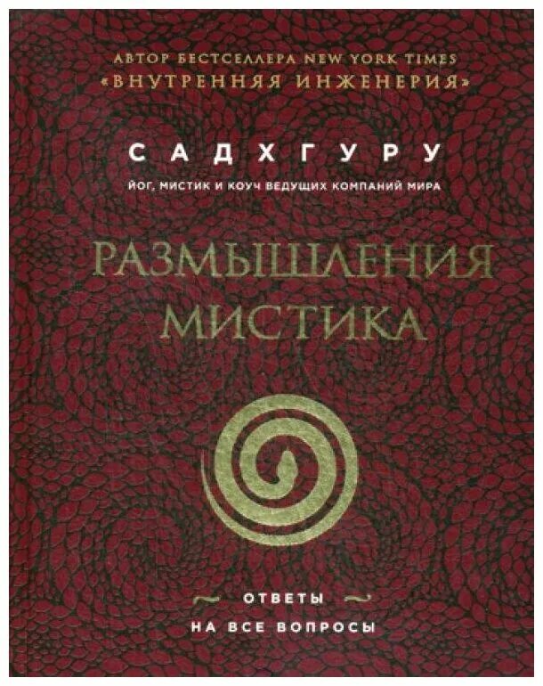 Размышления мистика. Садхгуру "размышления мистика". Размышление мистика книга. Садхгуру - размышления мистика. Ответы на все вопросы. Размышление о книге.