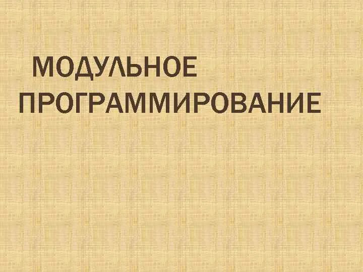 Модульное программирование. Модульное программирование картинки. модульное программирование картинки для презентации. модуль функционально законченный фрагмент программы.