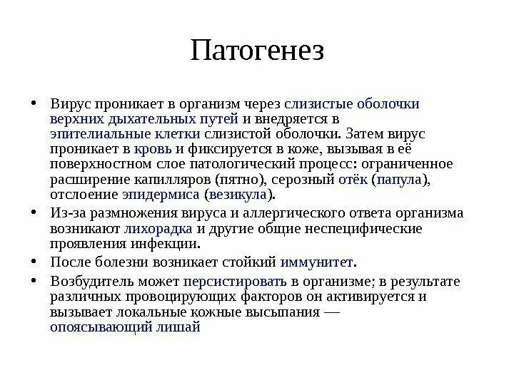 Ветряная оспа патогенез. Вирус ветряной оспы этиология. Патогенез вируса. Вирус ветряной оспы патогенез.