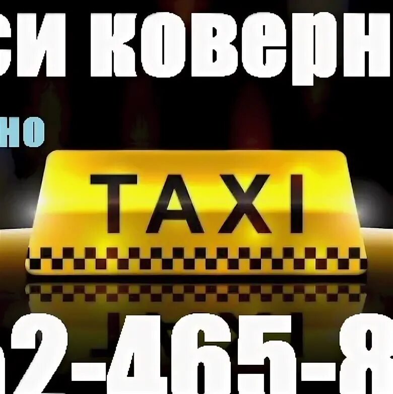 Такси Ковернино. Такси Балахна. Номер такси Ковернино. Такси Мираж Ковернино.