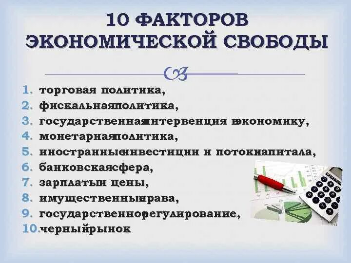 Экономическая свобода это свобода любой деятельности. Факторы экономической свободы. Социально-творческие факторы свободы СМИ. Факторы свободы СМИ. Социально-экономические факторы.