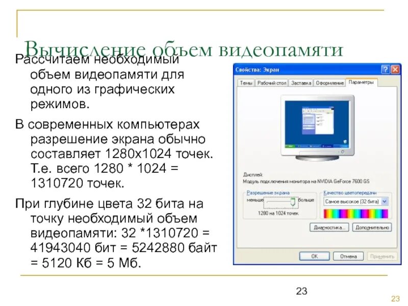 Какое количество цветов используется в компьютере. Разрешения мониторов. разрешение монитора 1280х1024. объем видеопамяти на компьютере. вычислите необходимый объем видеопамяти.