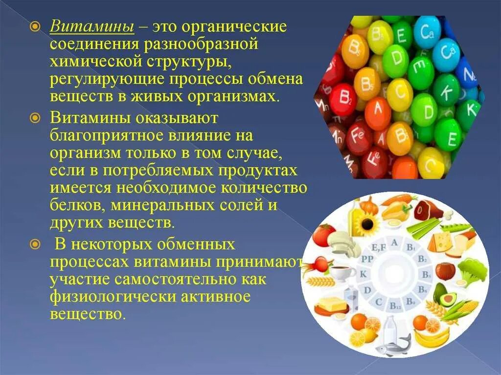 Органические изменения в организме. Что такое витамины. Витамины это органические соединения. Биологические соединения витамины. Роль витаминов в живых организмах.