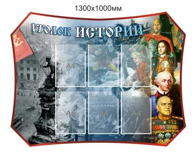 Уголок истории