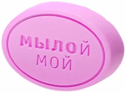 Ты его мыл