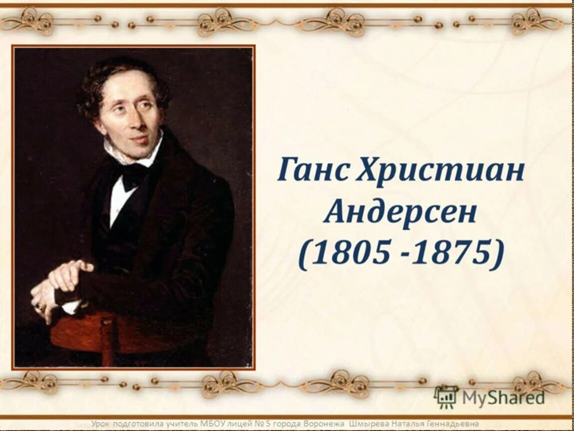 Ханс Кристиан Андерсен. Ханс Кристиан Андерсен (1805-1875).