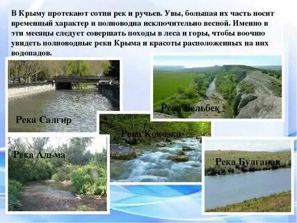 Какие реки пресные