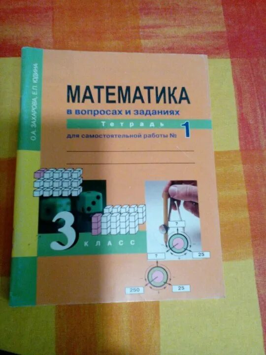 Захарова математика 3 для самостоятельных. Математика 3 класс. Захаров математика. Захарова Юдина.