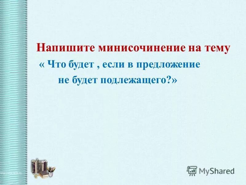 сочинение почему меня назвали. полномочия органов юстиции. минисочинение или мини сочинение. написать мини- эссе. мини.
