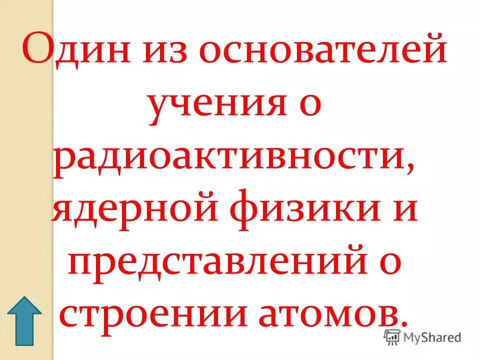 Демокрит атомы и пустота. Основоположник учения об атомном строении. Ломоносов физик. Основоположник учения об атомном строении. Резерфорд физик.