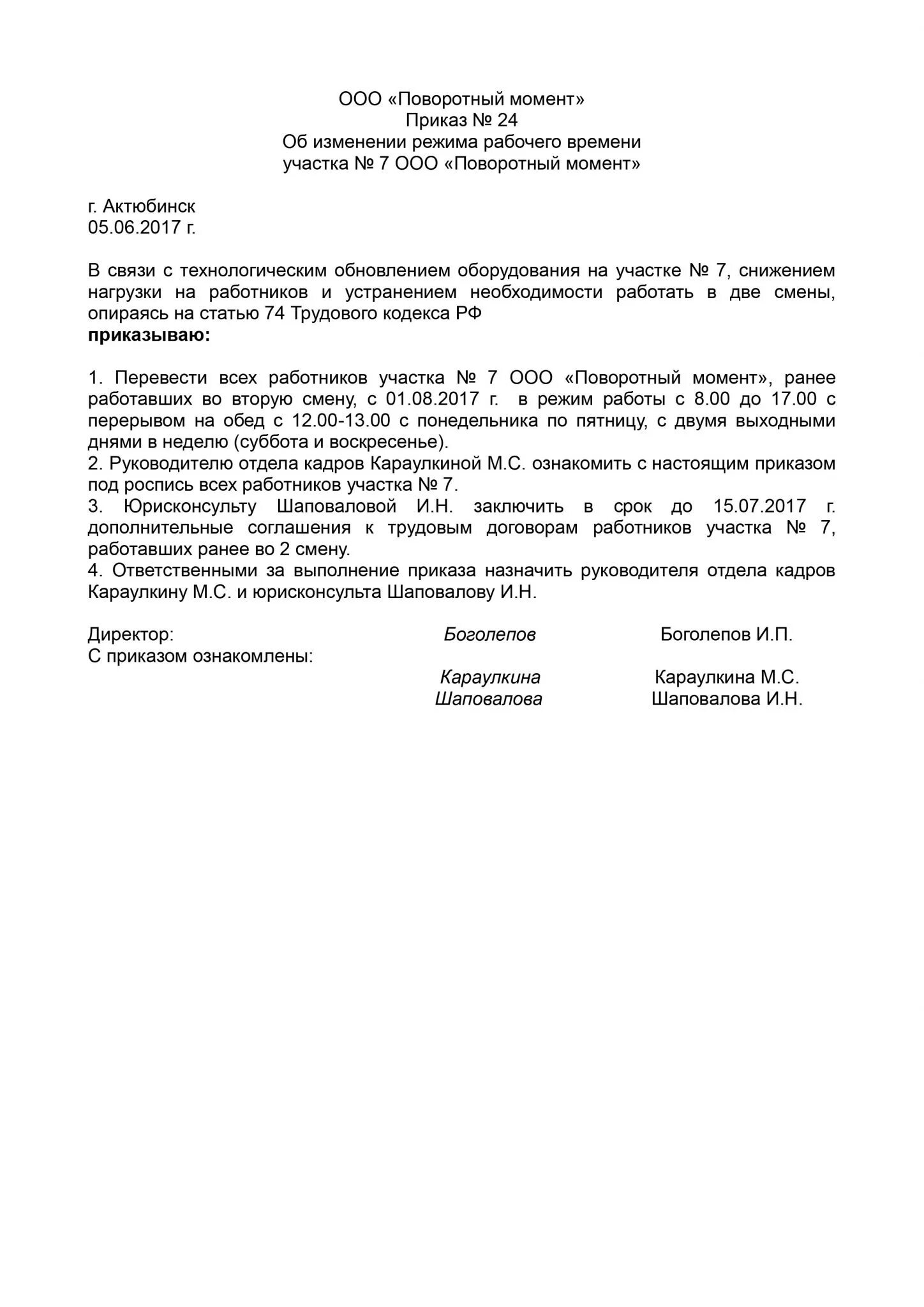 Приказ об изменении режима рабочего времени. Образец 2024 года