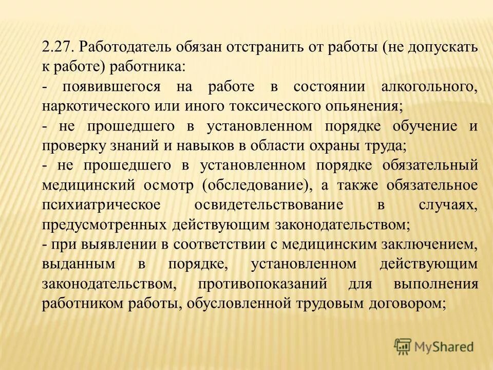 Работодатель обязан отстранить от работы работника. Случаи отстранения работника от работы. Порядок отстранения работника от работы. Отстранение от работы ТК. Какого работника работодатель обязан отстранить от работы