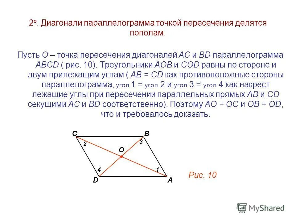 Диагональ вд делит. Точка пересечения диагоналей параллелограмма. Пересечение диагоналей параллелограмма. Точка пересечения диагоналей па. Диагонали параллелограмма пересекаются в точке о.