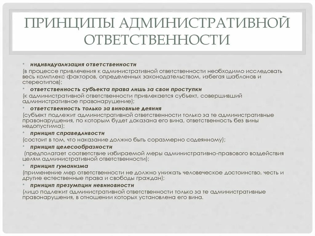 Принцип ответственности в административном праве понятие. Выделите принципы административной ответственности. Принцип привлечения виновных к. административной ответственности. Принципы административной ответственности кратко. Реализация административной ответственности