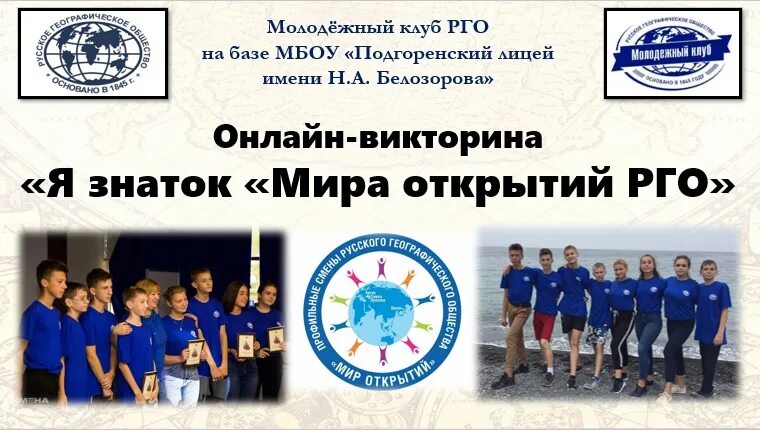 Мир смены. Мир открытий РГО. Ваша мотивация в участии в профильной смене РГО.