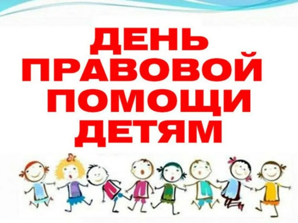 Всероссийский день правовой. День правовой помощи. День правовой помощи детям. День правовой помощи детям в школе. Всероссийская акция «день правовой помощи».