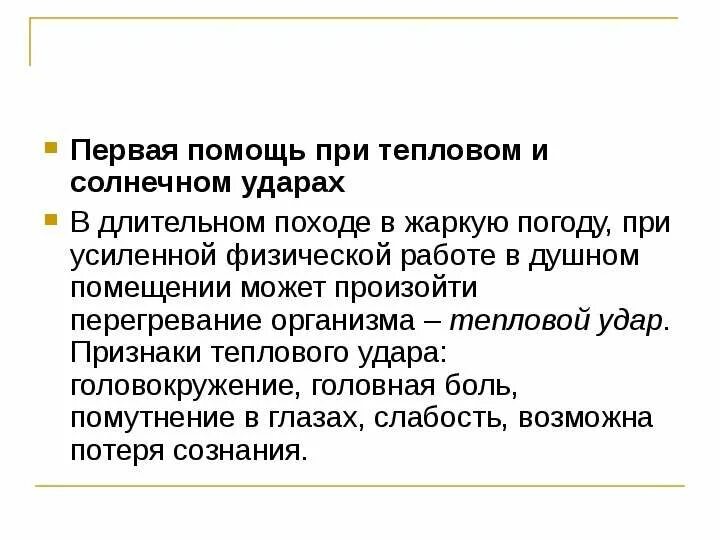 Первая помощь при тепловом ударе биология. Роль кожи в терморегуляции закаливание. Первая помощь при тепловом и Солнечном ударе. Закаливание первая помощь при тепловом и Солнечном ударах. Оказание первой помощи при тепловых и солнечных ударах.