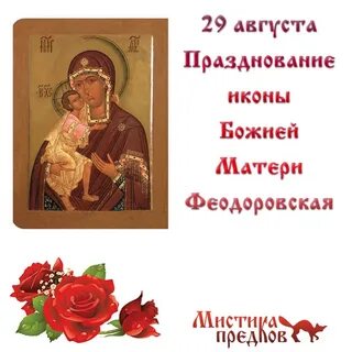 Феодоровская икона божией поздравления