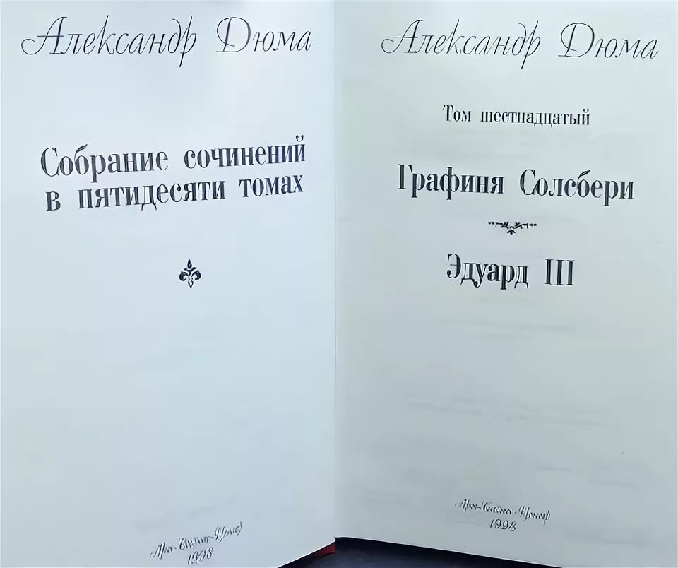 Графиня Солсбери Дюма. Дюма книги арт-бизнес центр Издательство.